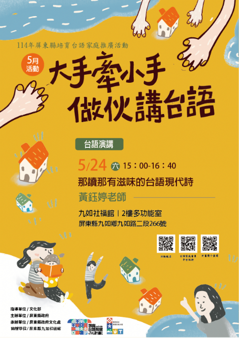 114年屏總圖培育台語家庭：5/24(六)<台語演講-九如社福館>(報名中)